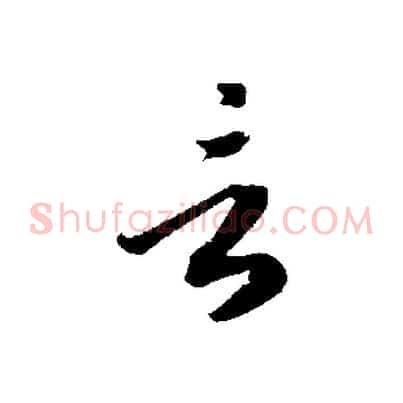 言