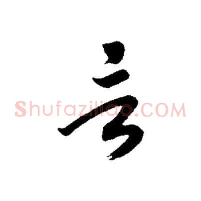 言