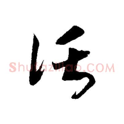 託