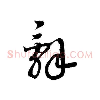 詞