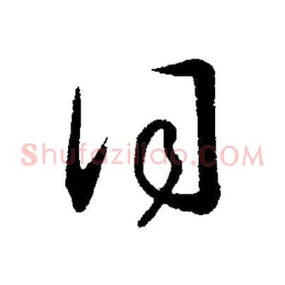 詞
