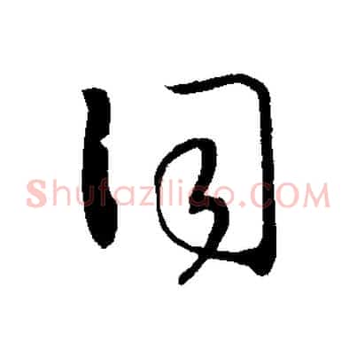 詞