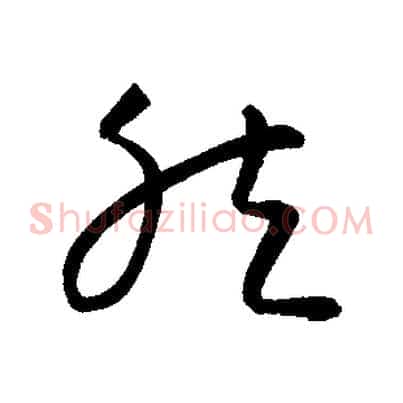 然