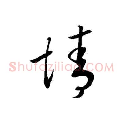 誠