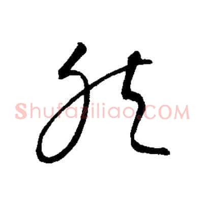 然