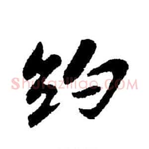 约