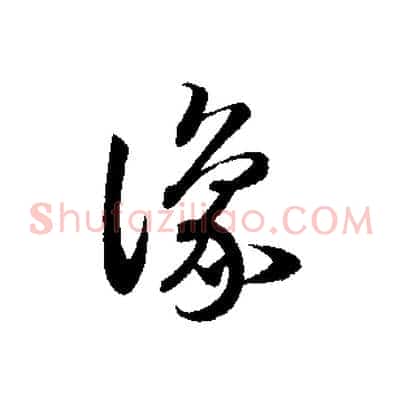 豫