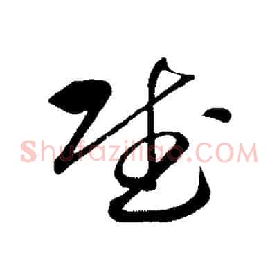 賦