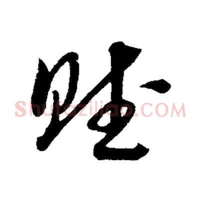 賦