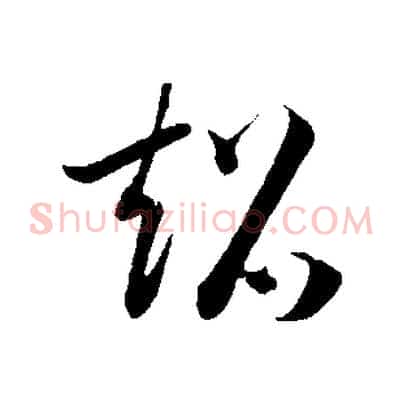 超