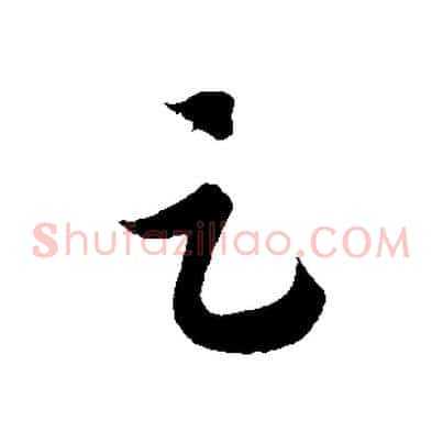 足