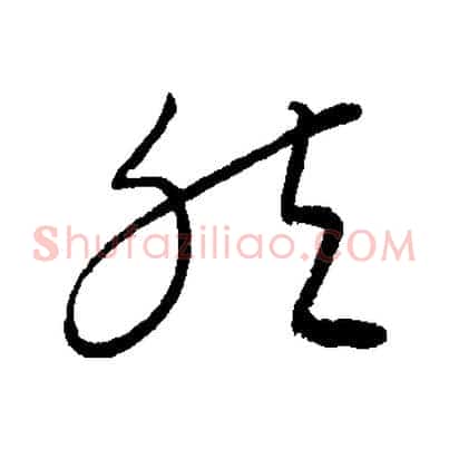 然