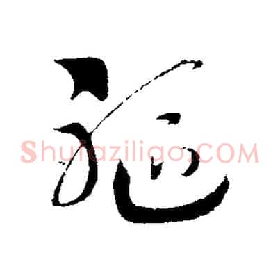 軀