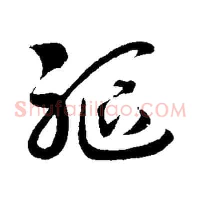 軀
