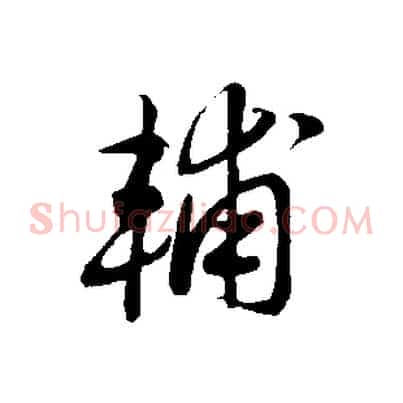 輔