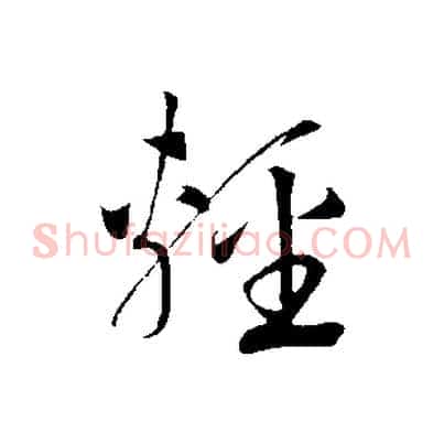 輕