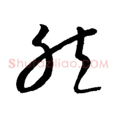 然