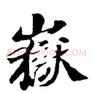 岳