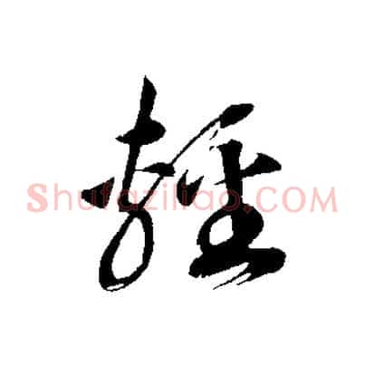 輕