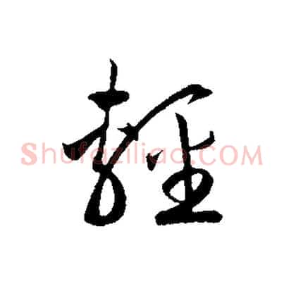 輕