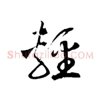 輕