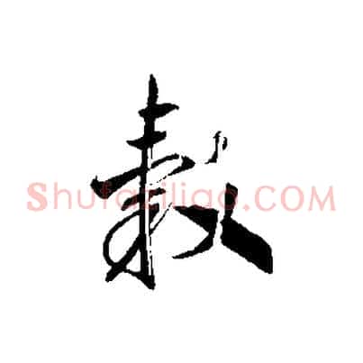 轂