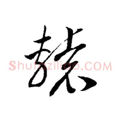 轅
