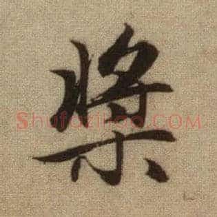 桨