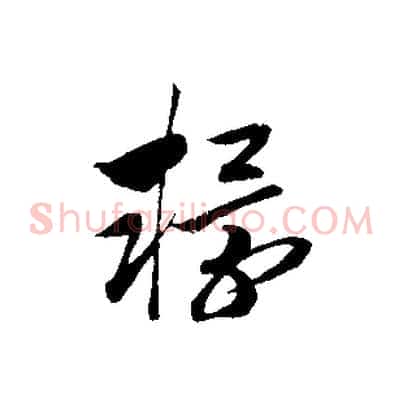 轘