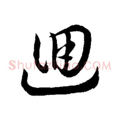迴