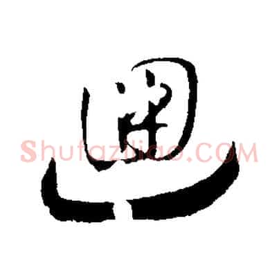 迴