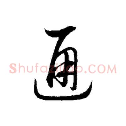 通