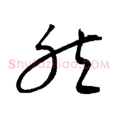 然
