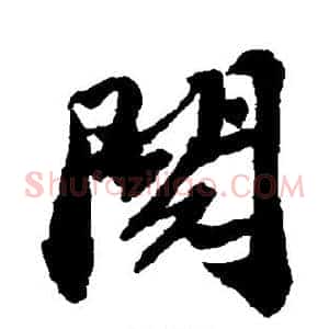阅