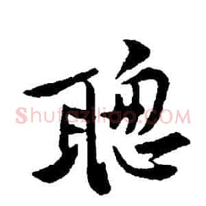 聰