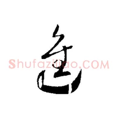 進