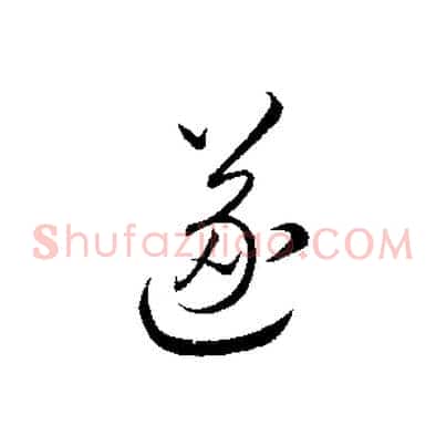 遂