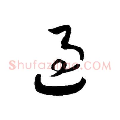 過