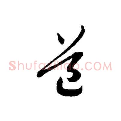道
