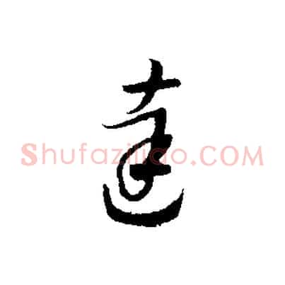 達
