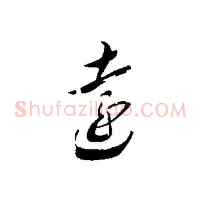 遠