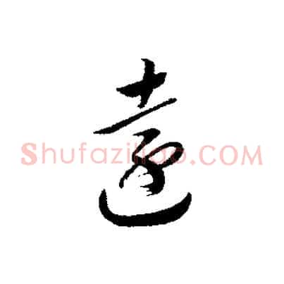 遠