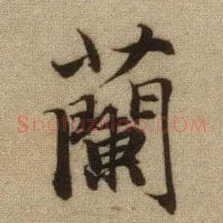 蘭