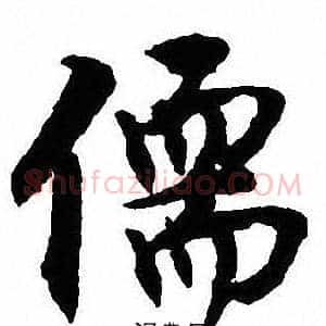 儒