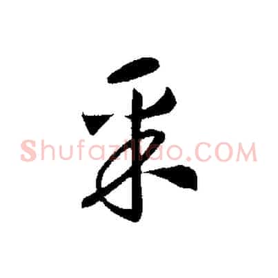 采