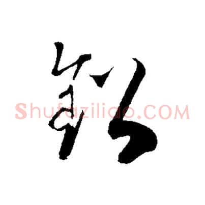 鉛