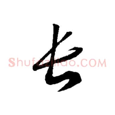 長