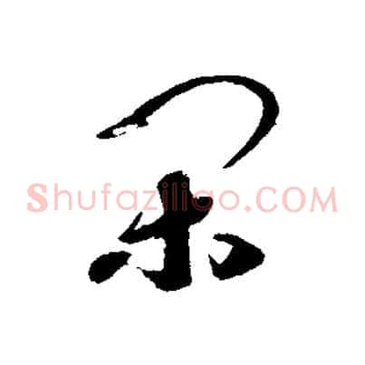 閑
