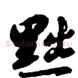 黜