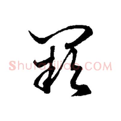 闕